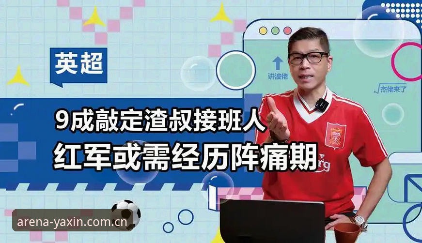 亚新入口升级 资深用户分享:亚新综合平台深度解析利物浦换帅传闻真相
